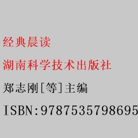 经典晨读 郑志刚[等]主编 湖南科学技术出版社 9787535798695