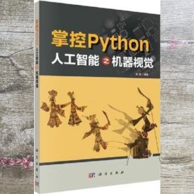 掌控Python  人工智能之机器视觉