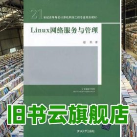 21世纪高等院校计算机网络工程专业规划教材：Linux 网络服务与管理