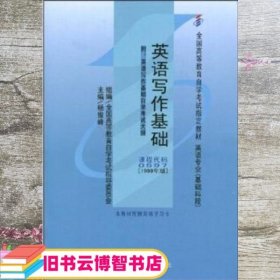 全国高等教育自学考试指定教材：英语写作基础