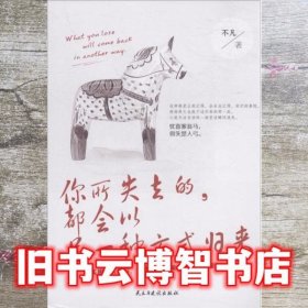 你所失去的，都会以另一种方式归来