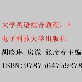 大学英语综合教程. 2 胡晓琳 房微 张彦春主编 电子科技大学出版社 9787564759278