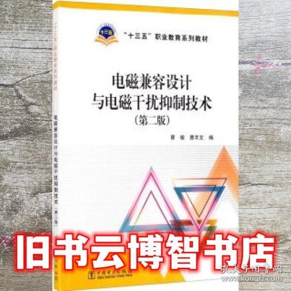 “十三五”职业教育规划教材电磁兼容设计与电磁干扰抑制技术（第二版）