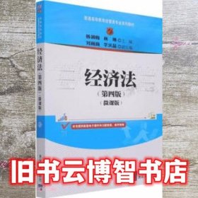 经济法（第四版）（微课版）