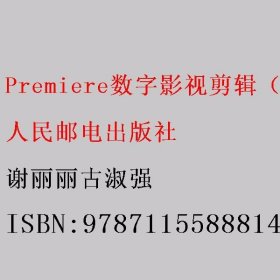 Premiere数字影视剪辑(项目式全彩微课版)谢丽丽 古淑强 人民邮电出版社 9787115588814