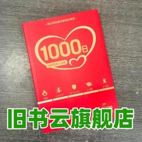 1000日分阶段育儿宝典 多美滋 我和宝贝杂志著 企9787516401019