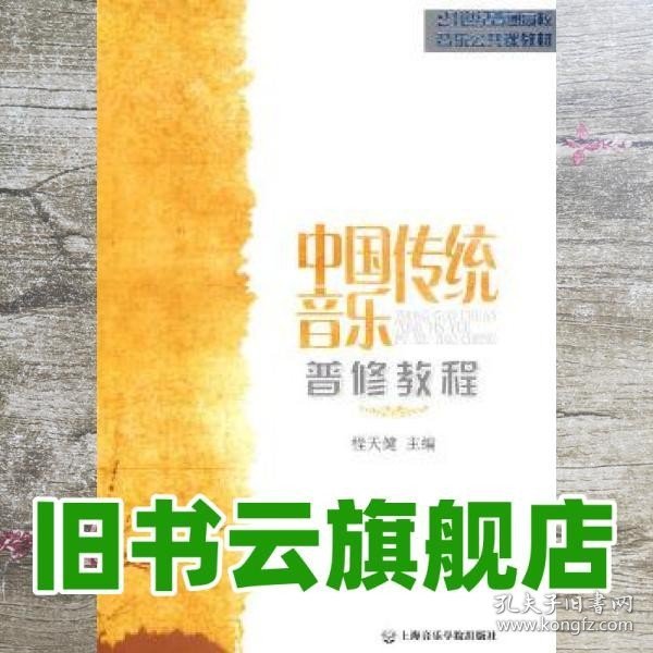 21世纪普通高校音乐公共课教材：中国传统音乐普修教程