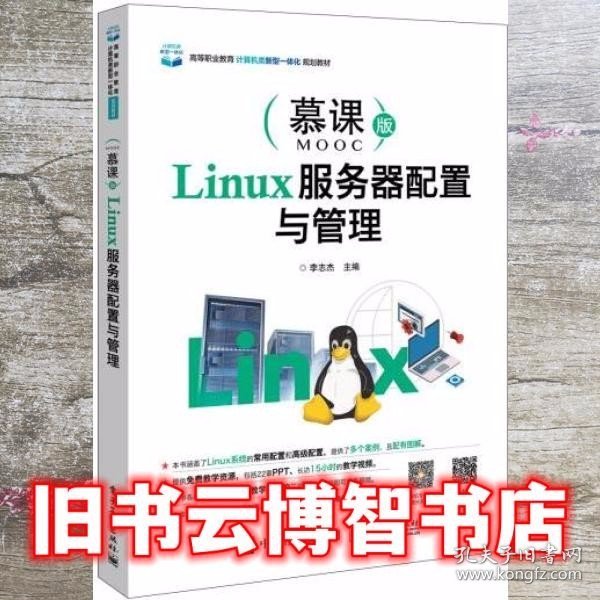 Linux服务器配置与管理