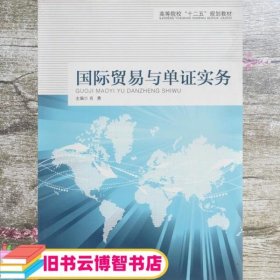 国际贸易与单证实务 肖勇 华中科技大学出版社 9787560985220