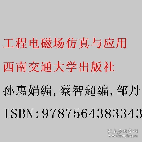 工程电磁场仿真与应用