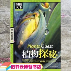 图说天下·探索发现系列：植物探秘