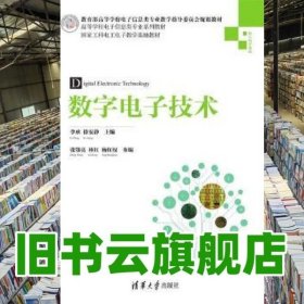 数字电子技术 李承 徐安静 清华大学出版社9787302370567