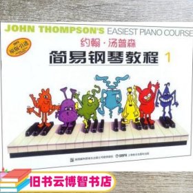 约翰·汤普森简易钢琴教程1 汤普森 上海音乐出版社 9787806677698
