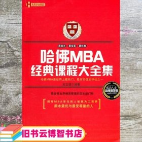 哈佛MBA经典课程大全集