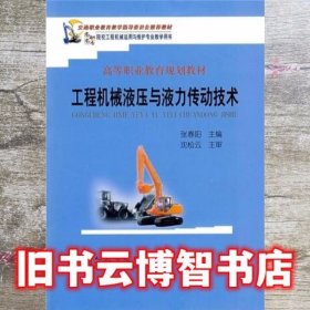 交通职业教育教学指导委员会推荐教材，高等职业教育规划教材：工程机械液压与液力传动技术