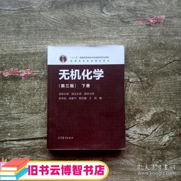 无机化学下册第三版3版吉林武汉南开大学宋天佑徐家宁高等教育出版社考研9787040432299