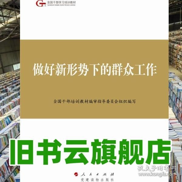 第四批全国干部学习培训教材：做好新形势下的群众工作