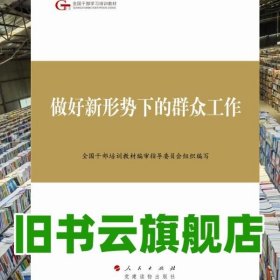 第四批全国干部学习培训教材：做好新形势下的群众工作