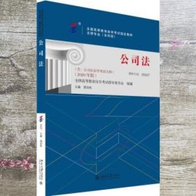 课程代码00227 公司法 2020年版 自学考试教材 顾功耘 北京大学出版社9787301246481