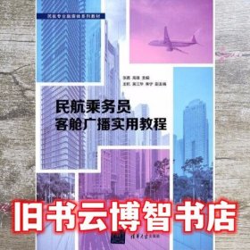 民航乘务员客舱广播实用教程