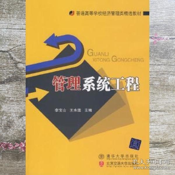 普通高等学校经济管理类精选教材：管理系统工程