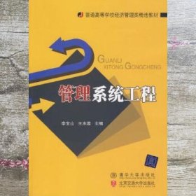 普通高等学校经济管理类精选教材：管理系统工程