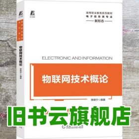 物联网技术概论 季顺宁 机械工业出版社 9787111659778