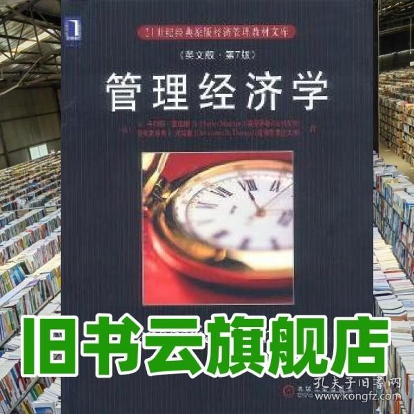 21世纪经典原版经济管理教材文库：管理经济学（英文版）（第7版）