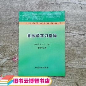 兽医学实习指导 山西农业大学　主编 中国农业出版社 9787109000148