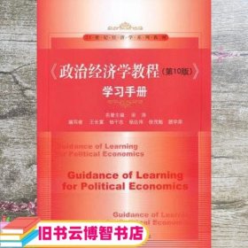 政治经济学教程学习手册 第十版第10版 王长富 中国人民大学出版社 9787300186429