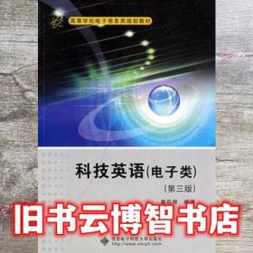 高等学校电子信息类规划教材：科技英语（电子类）（第3版）