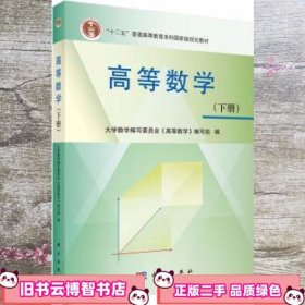 高等数学 (下册）