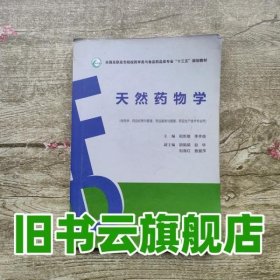 天然药物学 祖炬雄 中国医药科技出版社9787506787888
