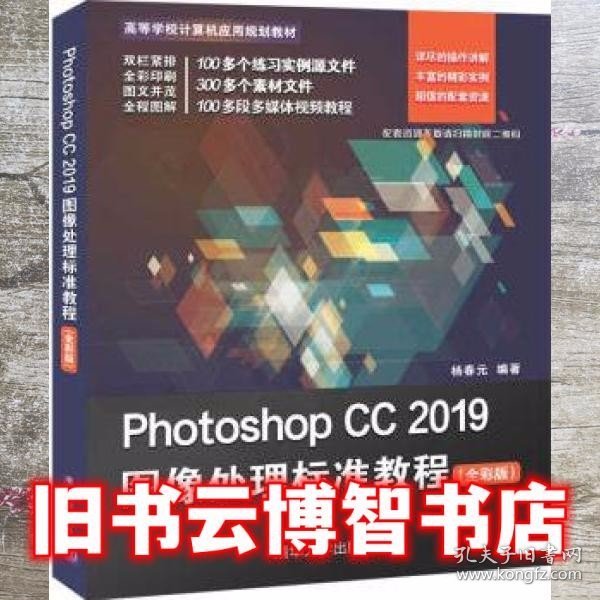 PhotoshopCC2019图像处理标准教程（全彩版）/高等学校计算机应用规划教材