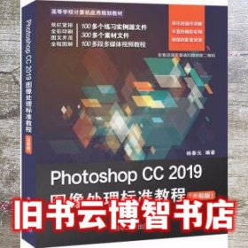 PhotoshopCC2019图像处理标准教程（全彩版）/高等学校计算机应用规划教材