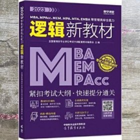 2023MBA、MPAcc、MEM、MPA、MTA、EMBA等管理类综合能力逻辑新教材