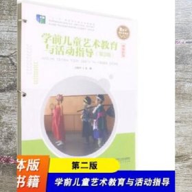 学前儿童艺术教育与活动指导(第2版融媒体版十二五职业教育国家规划教材)