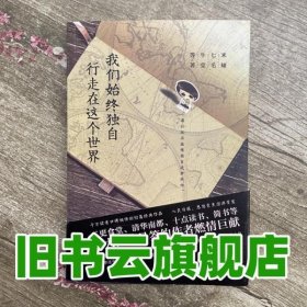 我们始终独自行走在这个世界