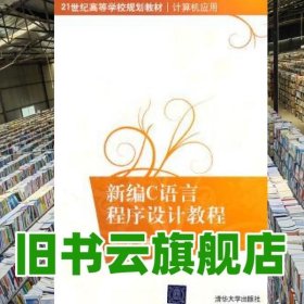 新编C语言程序设计教程 周二强著 清华大学出版社 9787302254966