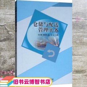 仓储与配送管理实务