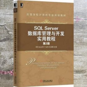 SQL Server数据库管理与开发实用教程（第2版）