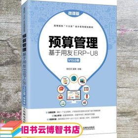 预算管理：基于用友ERP-U8V13.0版（微课版）