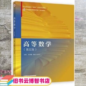 高等数学 第五版5版 马凤敏 李娟 高等教育出版社 9787040591521