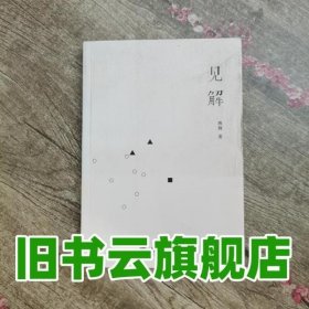 见解 燕舞著 重庆大学出版社9787562464174