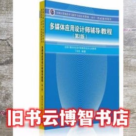 多媒体应用设计师辅导教程 第2版  全国计算机技术与软件专业技术资格 水平 考试参考用书