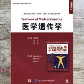 医学遗传学 努斯鲍姆 等原著 张咸宁 北京大学医学出版社 9787811167856