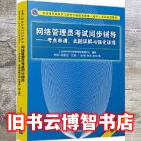 网络管理员考试同步辅导——考点串讲、真题详解与强化训练（第3版）