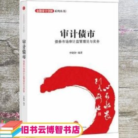 金融设计创新系列丛书·审计债市：债券市场审计监管理论与实务