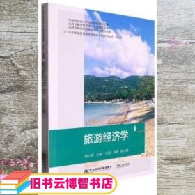 旅游经济学 谢红霞 东北财经大学出版社有限责任公司 9787565446573
