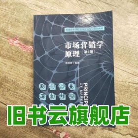 市场营销学原理 第2版 梅清豪 电子工业出版社9787121243912